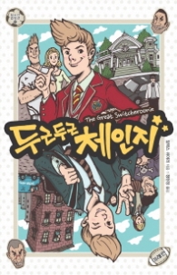 두근두근 체인지 (청소년 걸작선 22) 